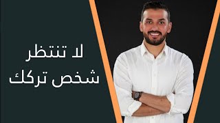 لا تنتظر شخص تركك ( سعد الرفاعي )