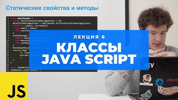 Учим Java Script. Лекция 6: Классы в JS