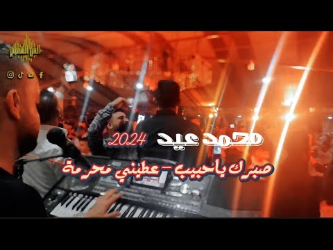 محمد عيد رقص شعبي هيصة مصري مع عازف الأورغ كرم رستم 2024