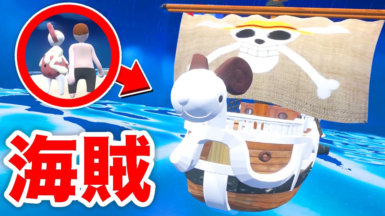 海賊王になってワンピースを探しに行ってみた【ヒューマンフォールフラット】