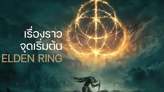 เรื่องราว จุดเริ่มต้น Elden Ring