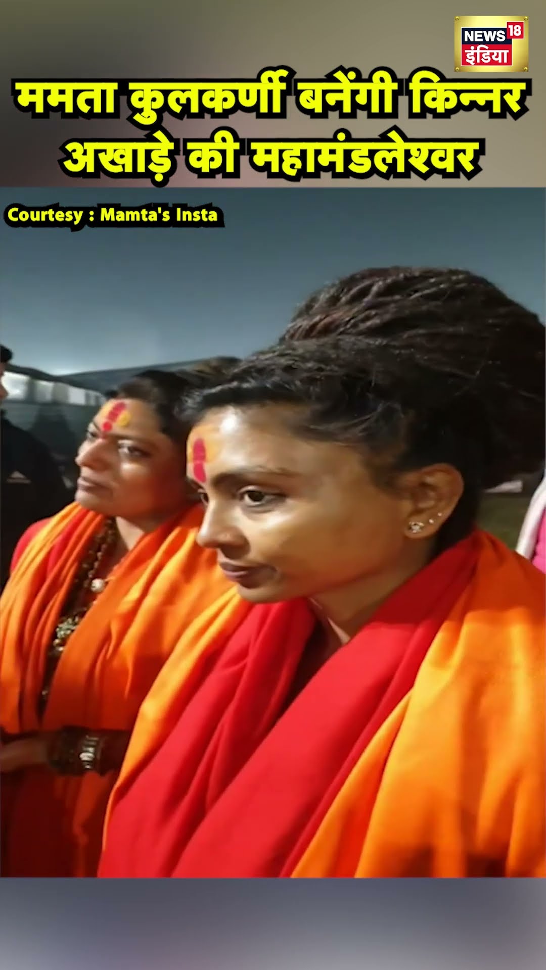 Mamta Kulkarni बनेंगी Kinnar Akhada की महामंडलेश्वर | Mahakumbh | Prayagraj | N18S
