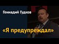 «Протест не остановить»: Геннадий Гудков о зверях, партизанах и растоптанном имидже Путина