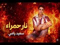 سعيد رامي نار حمراء 