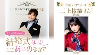 【ゲスト:三上枝織】結婚式は あいのなか で【#5】 三上枝織 検索動画15 【ゲスト:三上枝織】結婚式は あいのなか で【#5】 三上枝織 検索動画 15
