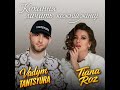 TANTSYURA Tiana Roz Кохання личить кожній жінці ПРЕМʼЄРА 2025 TANTSYURA Tiana Roz Кохання личить кожній жінці ПРЕМʼЄРА 2025