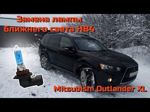 Замена лампы ближнего света Mitsubishi Outlander XL