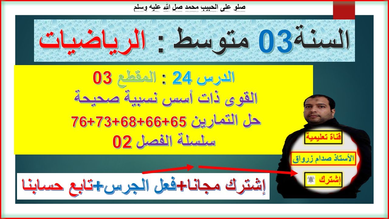 السنة 03 متوسط رياضيات المقطع 03 القوى ذات اسس نسبية صحيحة تمرين 65+66+68+73+76  سلسلة  الفصل 02