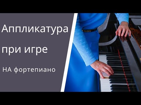 Аппликатура при игре на фортепиано