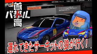 【#首都高バトル 】ついにナイトロを持ち出すサーキットの狼がいるらしい 5【#TokyoXtremeRacer 】