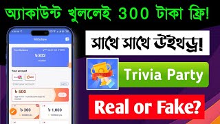 Trivia Party real naki fake? Bangla | Trivia Party, Trivia Party Quiz Game, earn money bd screenshot 5