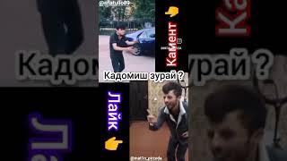 Кадомиш Зур Ракс Мекна Матин😂😂