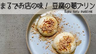 【超簡単】混ぜて練るだけでお店の味！豆腐の葛プリン[Super easy] Just mix and knead to taste the sweets shopTofu kudzu pudding