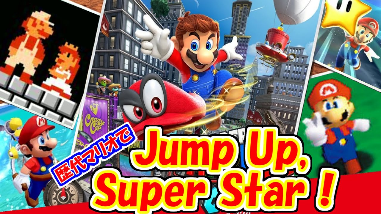 歴代マリオで Jump Up Super Star 歌詞付きmad Youtube