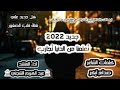 جديد المنشد عبد الكريم الشجني 2022 تعلمنا من الدنيا تجارب كلمات الشاعر صدام ابكر ابو صهيب
