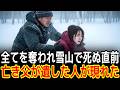 全てを奪われ雪山で死ぬ直前亡き父が遺した人が現れた|感動の実話|衝撃の逆転劇|人生ドラマ|