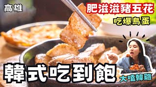 ❁【高雄美食】超人氣韓式料理吃到飽32道韓式料理現點現作肥 ... 