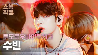 [쇼챔직캠 4K] 투모로우바이투게더 수빈 - LO$ER=LO♡ER (TXT SOOBIN - LO$ER=LO♡ER) l #쇼챔피언 l EP.406