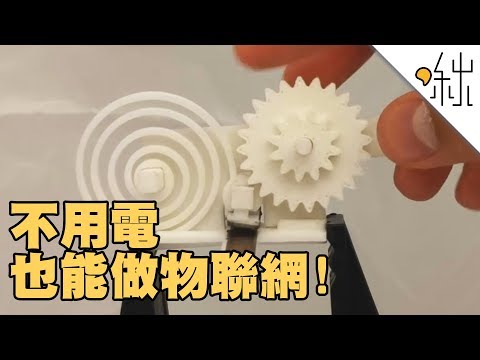 不用電的物聯網感測器 | 一探啾竟 第38集 | 啾啾鞋