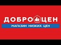 Магазин Доброцен. Обзор покупок из магазина Доброцен.Смешные цены в Доброцен.