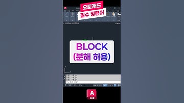 오토캐드 필수 명령어-BLOCK(분해 허용) 📚꼭 배워야하는 핵심 기능! 블록이 분해되지 않을때 #오토캐드 #캐드 #오토데스크