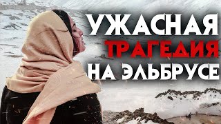 Таинственное исчезновение на Эльбрусе Екатерины Климовской