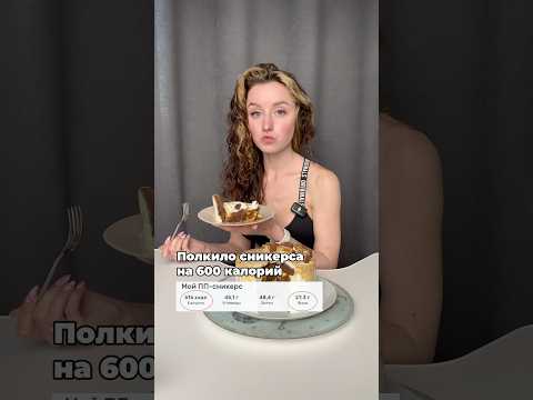 ПП-торт сникерс #ппторт #пппитание #похудение #ппрецепты #ппрацион #нутрициолог #фитнестренер