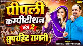 पीपली रागनी कम्पीटीशन 2 | Pipli Compitition | Rajbala, Nardev | Ragni | Sonotek Cassettes Company
