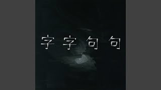 字字句句 (Live)