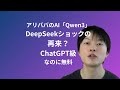DeepSeekショックの再来と言われる「Qwen3」とは何か?ChatGPT級に賢いのに無料 なぜ注目なのか