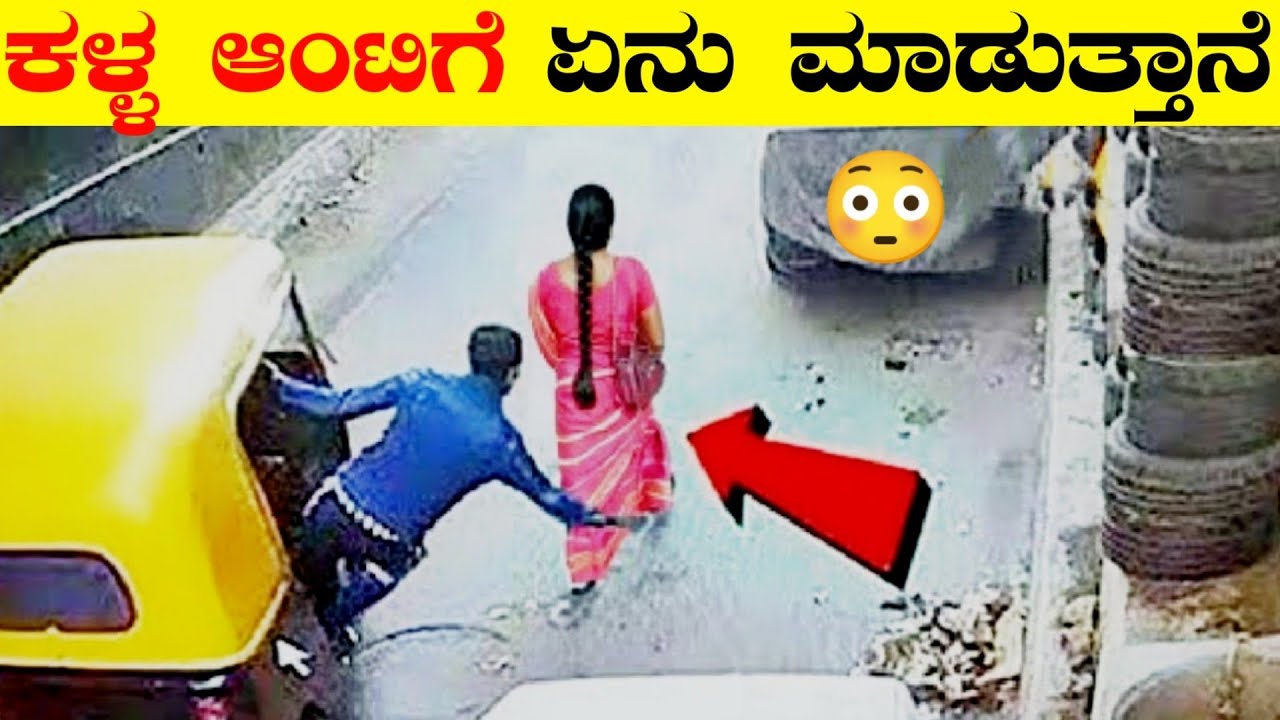 ಕಳ್ಳ ಆಂಟಿಗೆ ಏನು ಮಾಡುತ್ತಾನೆ | Smartest Thieves Of India | Part 01