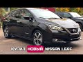 Nissan Leaf ZE1 - купил новый электроавтомобиль