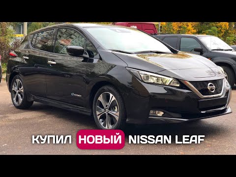 Купил новый Nissan Leaf