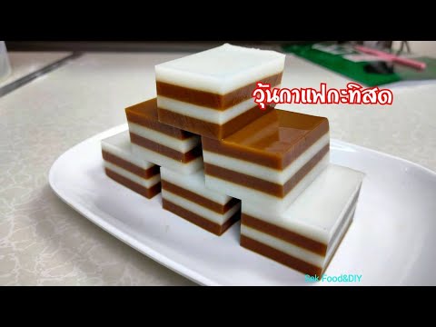 วิธีทำวุ้นกะทิกาแฟ/Sek Food&DIY