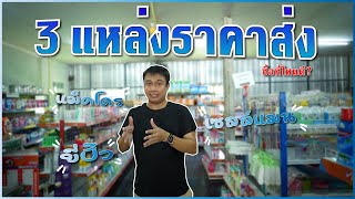 3 แหล่งสินค้าราคาส่ง เลือกซื้อที่ไหนดี ? ข้อดีและข้อด้อย จบครบในคลิปนี้