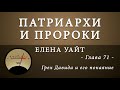 71. Грех Давида и его покаяние