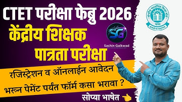 CTET Feb 2026 Form Fill up | CTET फॉर्म कसा भरावा |How to Fill CTET Form 2026Feb  @SachinGaikwad_89
