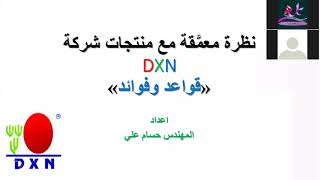نظرة معمقة في منتجات DXN للمدرب حسام علي سعدون