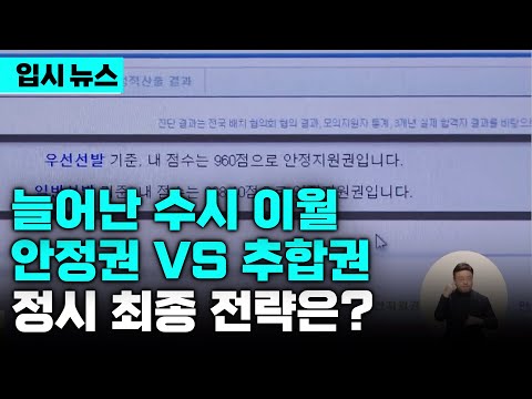 "역대급 눈치 싸움" 응시생↑·불수능에 수시 미충원·사탐런 변수로 인해 반드시 알아야 할 정시 최종 전략 | 합격 예측 프로그램 활용법 | 입시의 정석