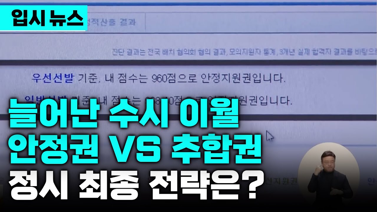 "역대급 눈치 싸움" 응시생↑·불수능에 수시 미충원·사탐런 변수로 인해 반드시 알아야 할 정시 최종 전략 | 합격 예측 프로그램 활용법 | 입시의 정석