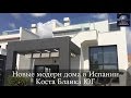 Новые недорогие модерн дома в Испании, в Сьюдад Кесада, Коста Бланка ЮГ