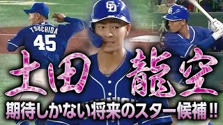 【攻守に輝くものと悔しさと】土田龍空 期待しかない将来のスター候補!!