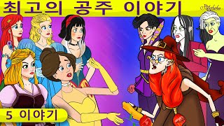 5 이야기 | 최고의 공주 이야기 | 만화 | 어린이를 위한 동화 | 만화 애니메이션