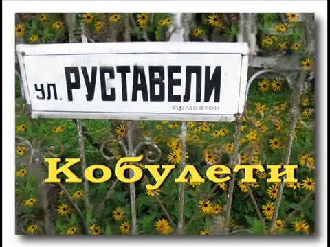 Кобулети улица Руставели  2012 г. ქობულეთი  Аджария Грузия
