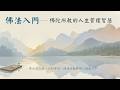 2026613 《佛法入門》- 找回真正的自由：道諦與滅諦 /法照法師