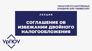 Лекция: соглашение об избежании двойного налогообложения