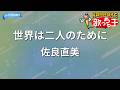 【カラオケ】世界は二人のために/佐良直美