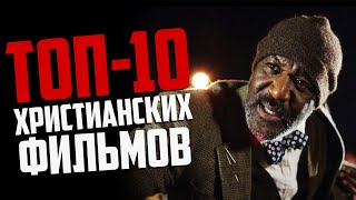 Лучшие Христианские Фильмы #2