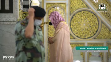 سورة الأحقاف | فضيلة الشيخ #عبدالمحسن_القاسم #المسجد_النبوي #سورة_الأحقاف