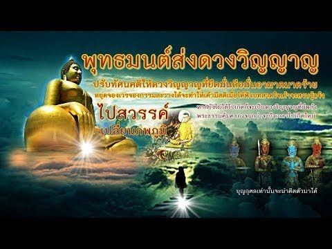 พุทธมนต์ส่งดวงวิญญาญไปสวรรค์(บทสวด ธัมมะสังคิณีมาติกาและบทวิปัสสะนาภูมิปาฐะ 9 จบ)